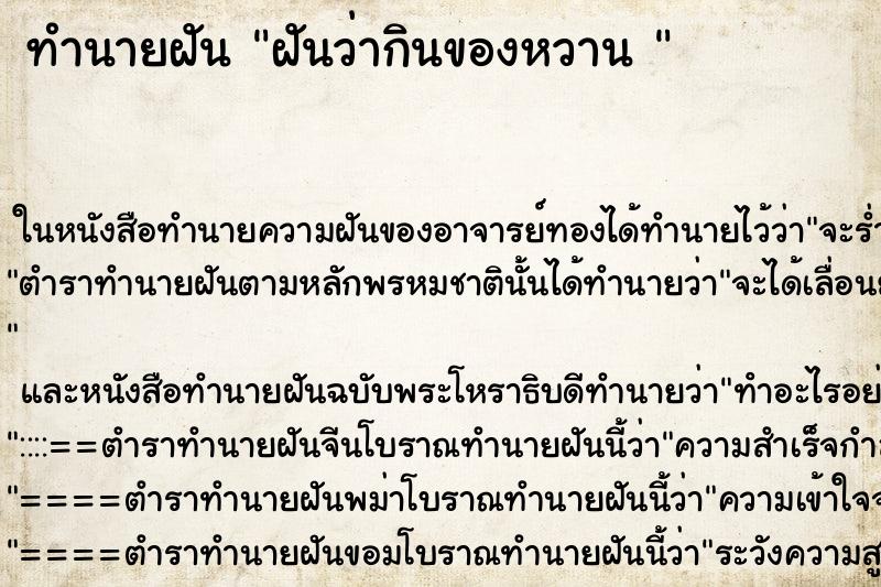 ทำนายฝันทำนายฝันฝันว่ากินของหวาน